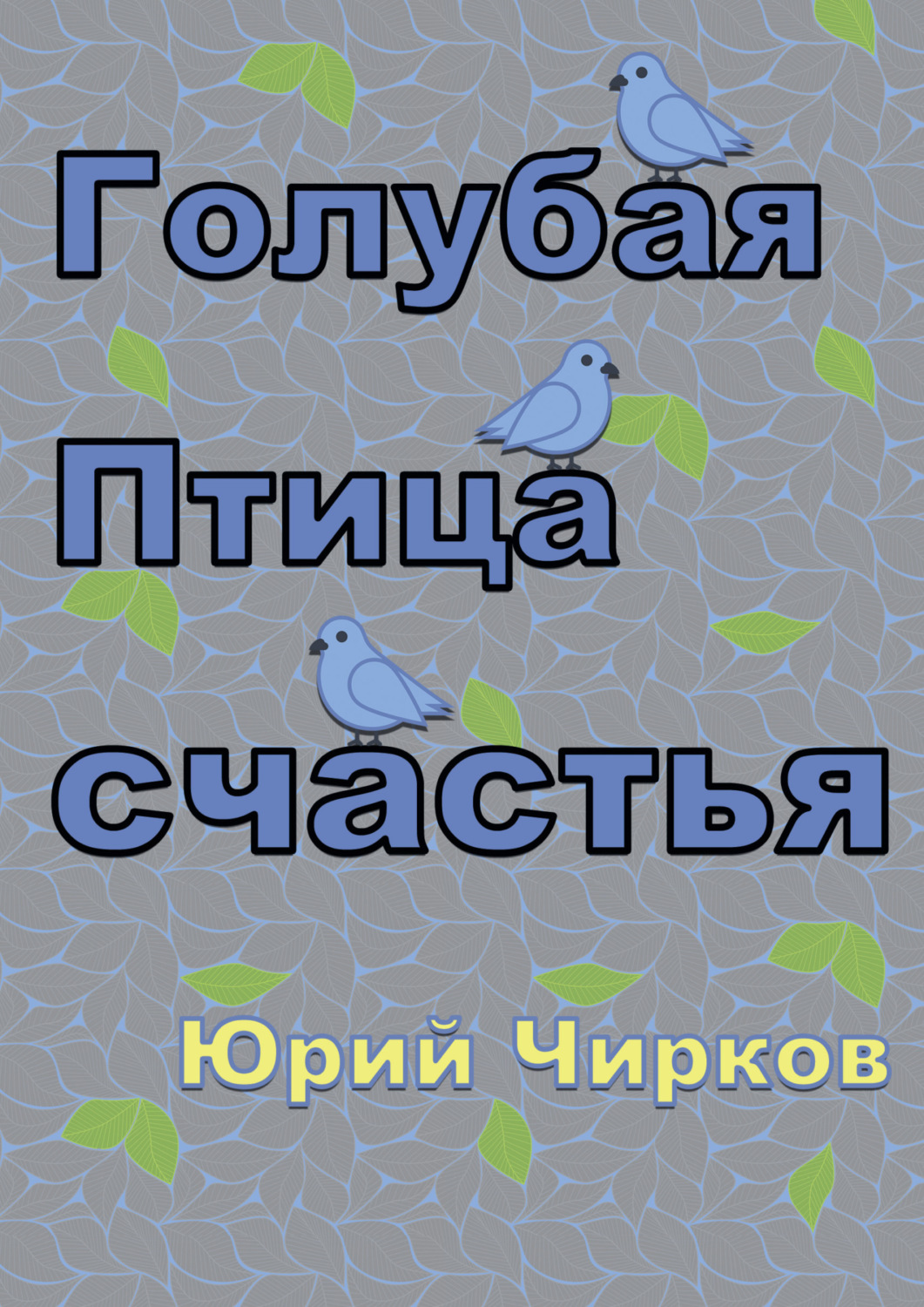 Обложка книги «Голубая Птица счастья»