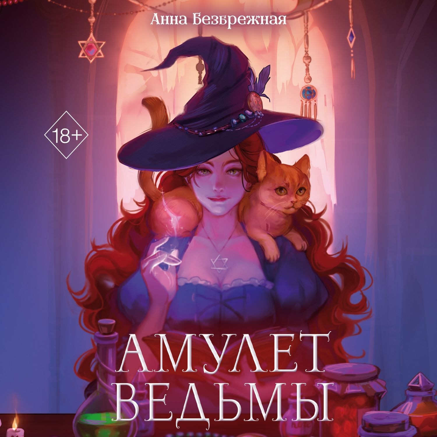 Обложка книги «Амулет ведьмы»
