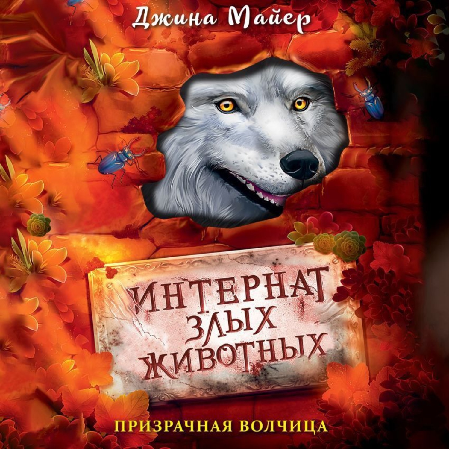 Обложка книги «Призрачная волчица»