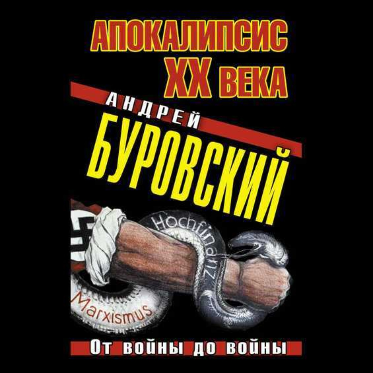 Обложка книги «Апокалипсис XX века. От войны до войны»