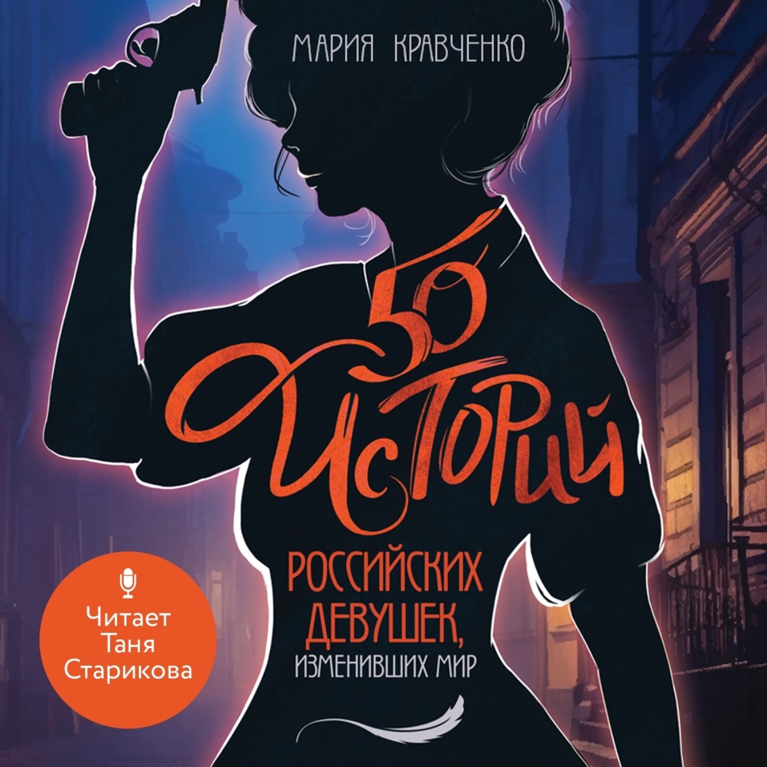 Обложка книги «50 историй российских девушек, изменивших мир»