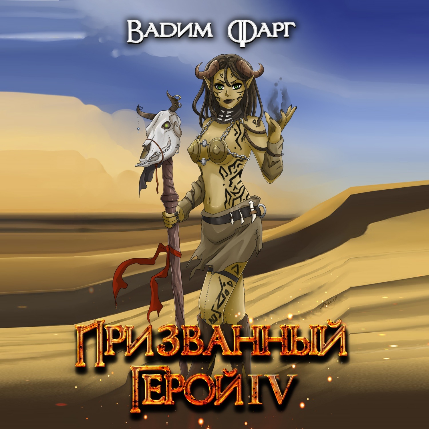 Обложка книги «Призванный Герой 4»