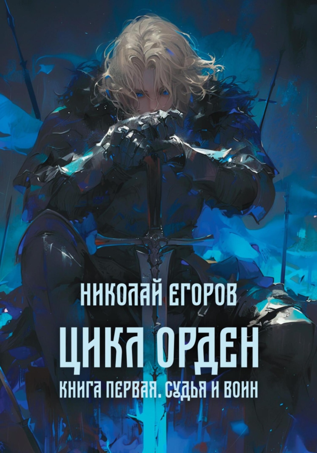 Обложка книги «Цикл Орден. Книга первая. Судья и Воин»