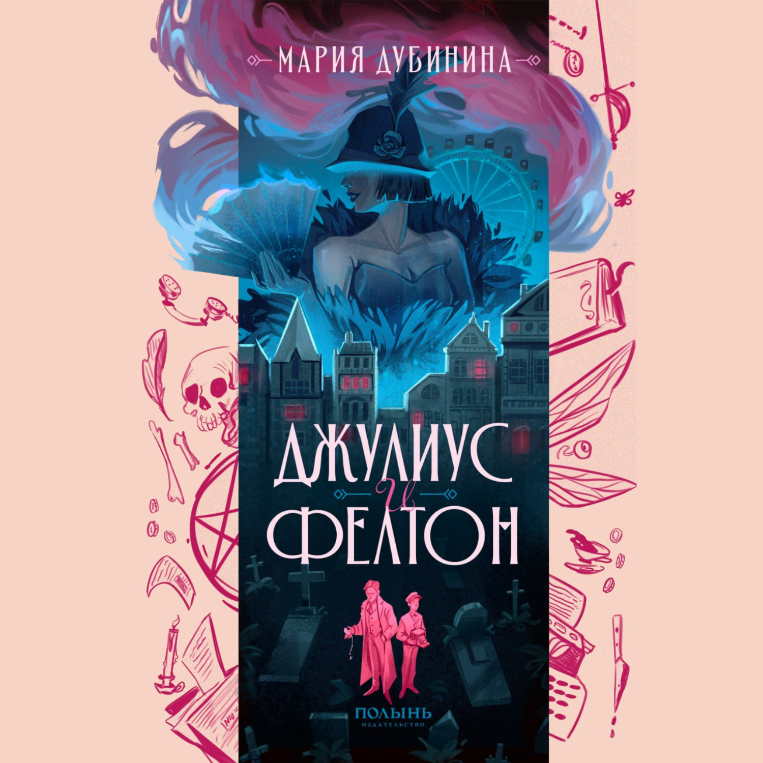 Обложка книги «Джулиус и Фелтон»