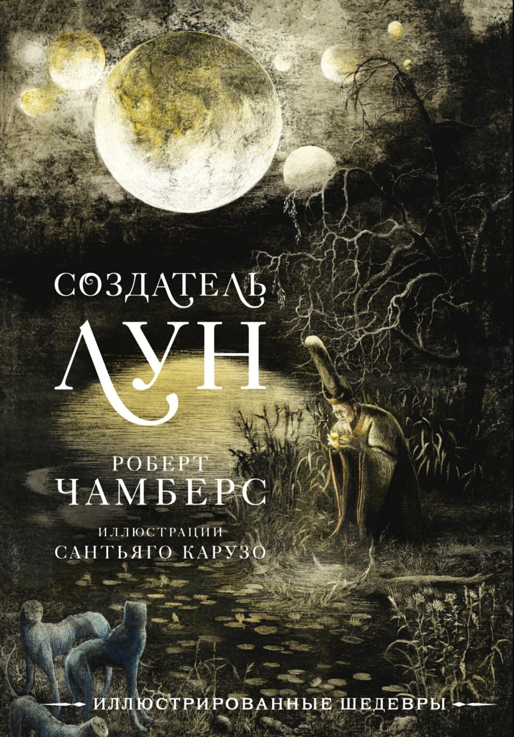 Обложка книги «Создатель Лун с иллюстрациями Сантьяго Карузо»