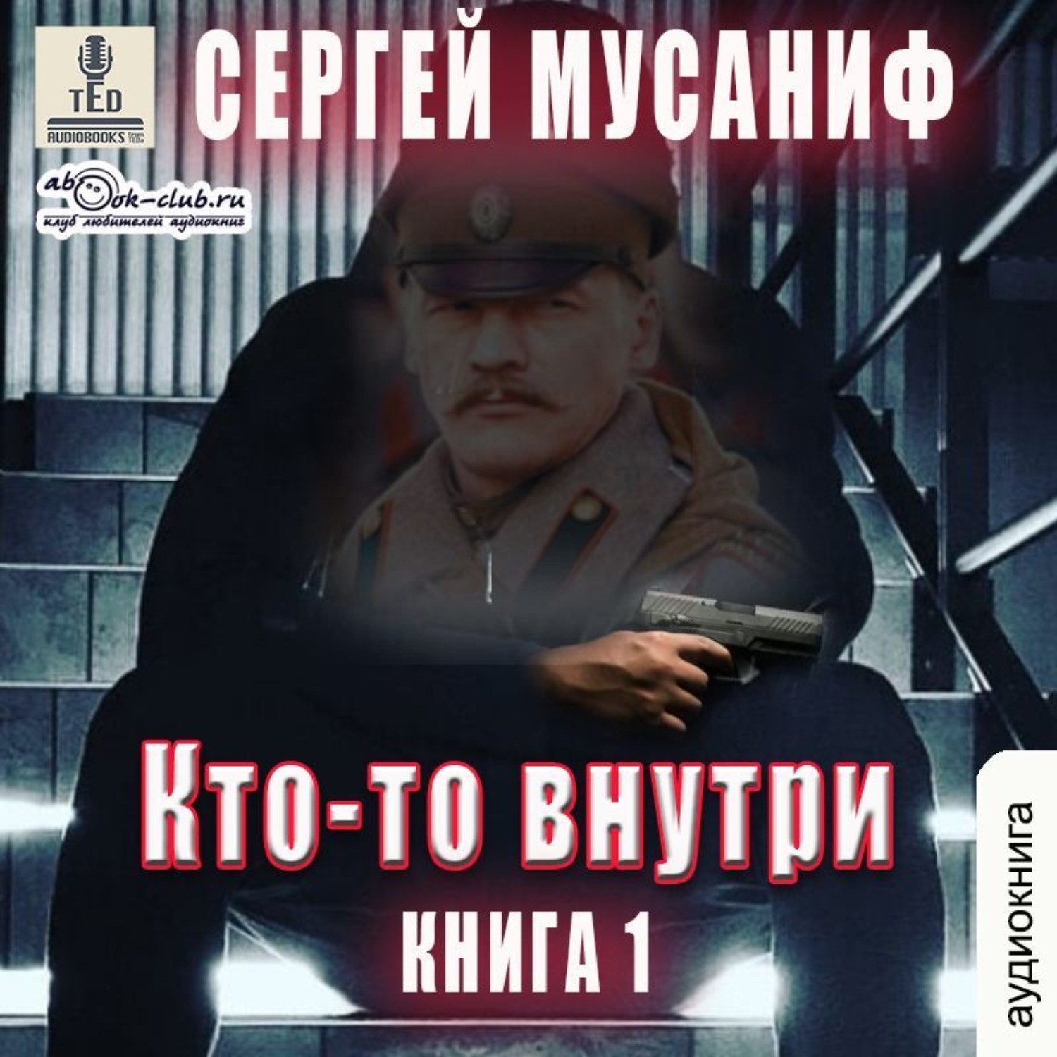Обложка книги «Кто-то внутри. Книга 1»