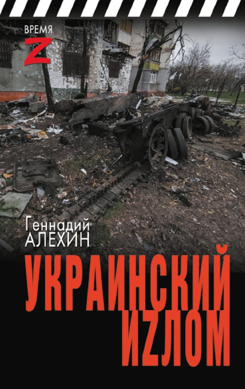 Обложка книги «Украинский иzлом»