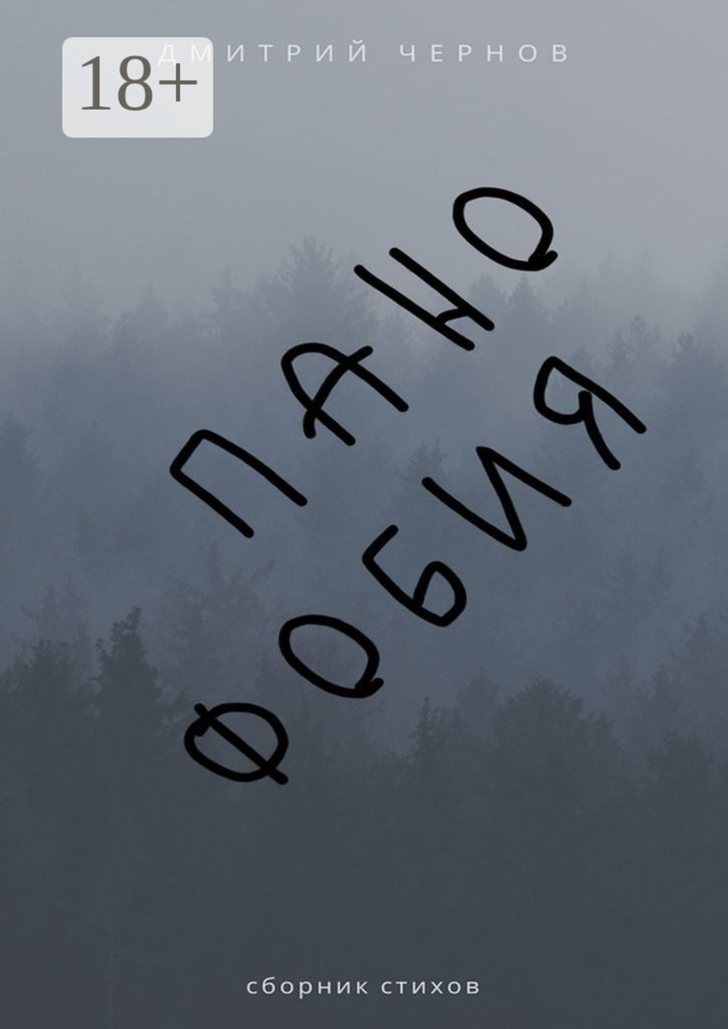 Обложка книги «Панофобия. Сборник стихов»