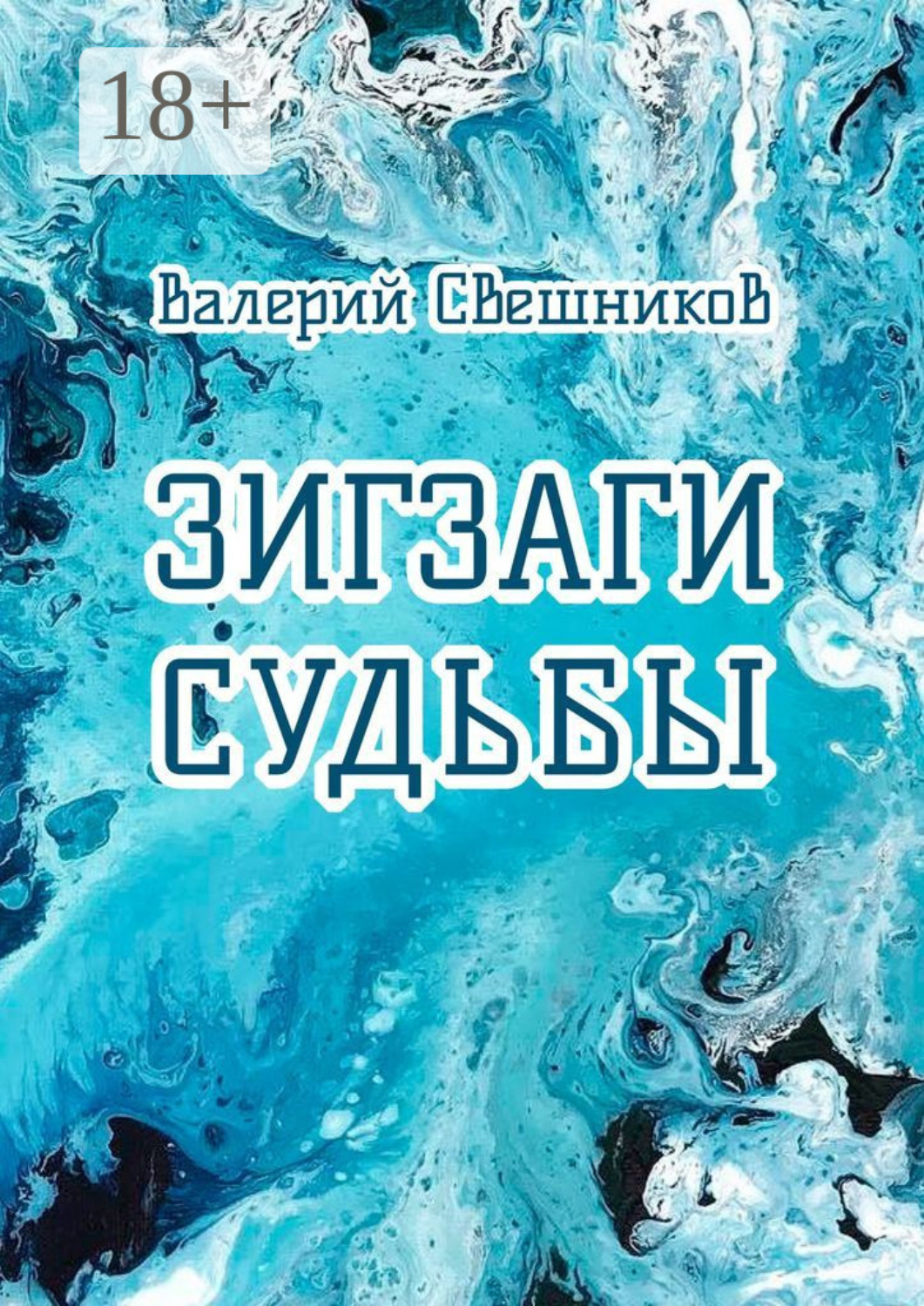 Обложка книги «Зигзаги судьбы»