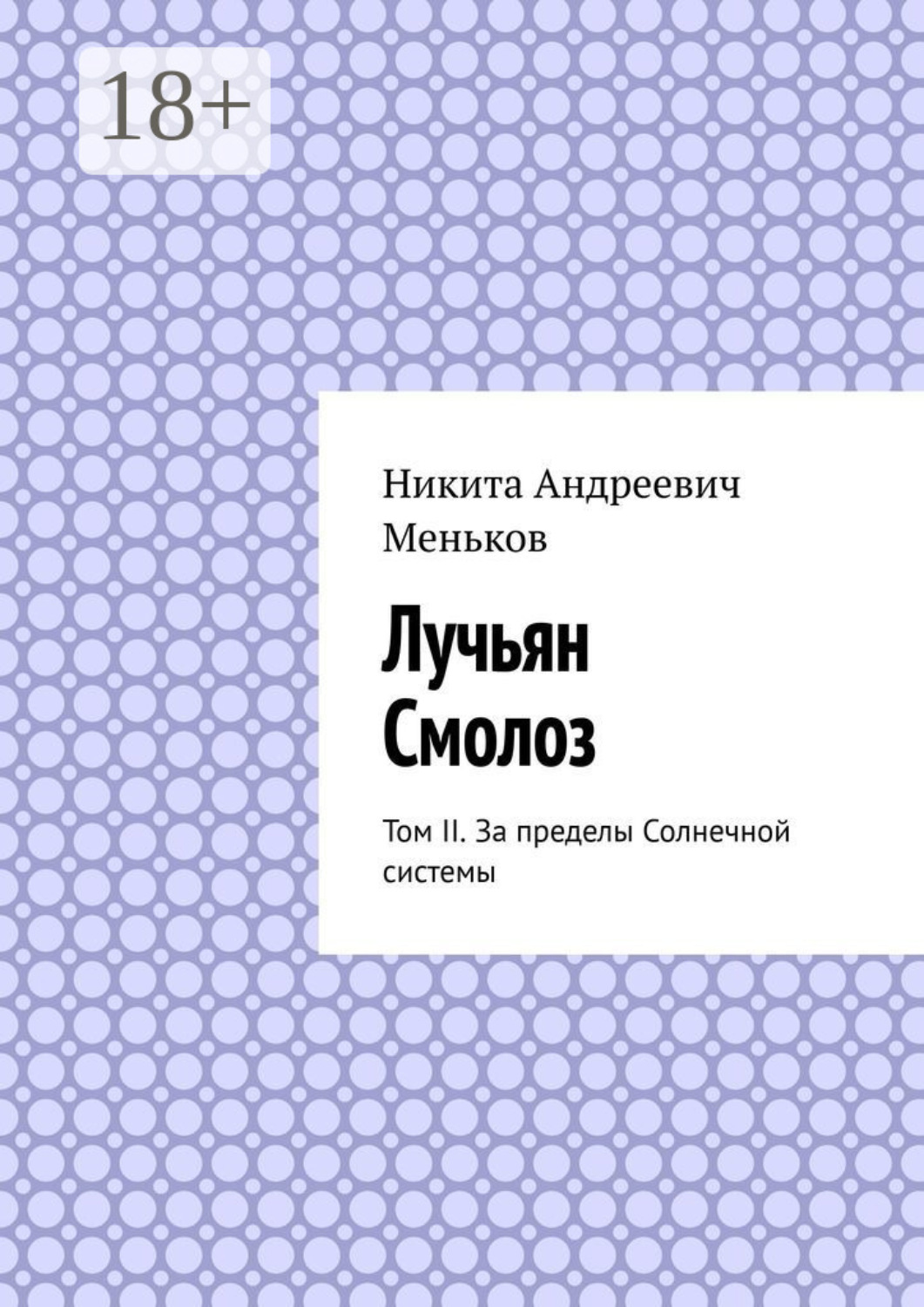 Обложка книги «Лучьян Смолоз. Том II. За пределы Солнечной системы»