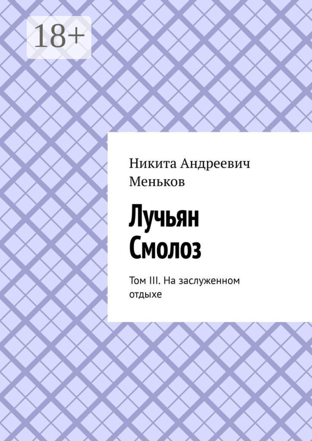 Обложка книги «Лучьян Смолоз. Том III. На заслуженном отдыхе»