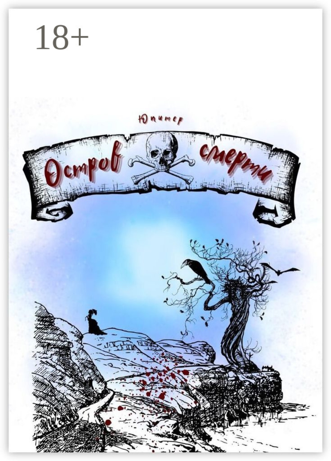 Обложка книги «Остров смерти»