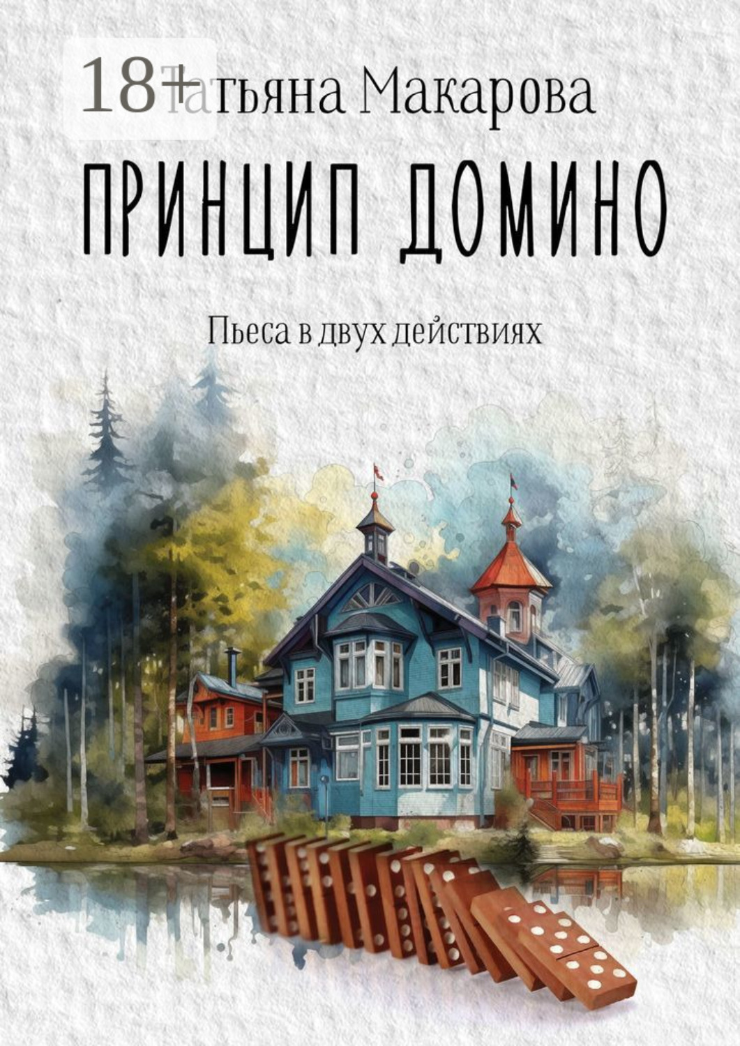 Обложка книги «Принцип домино. Пьеса в двух действиях»