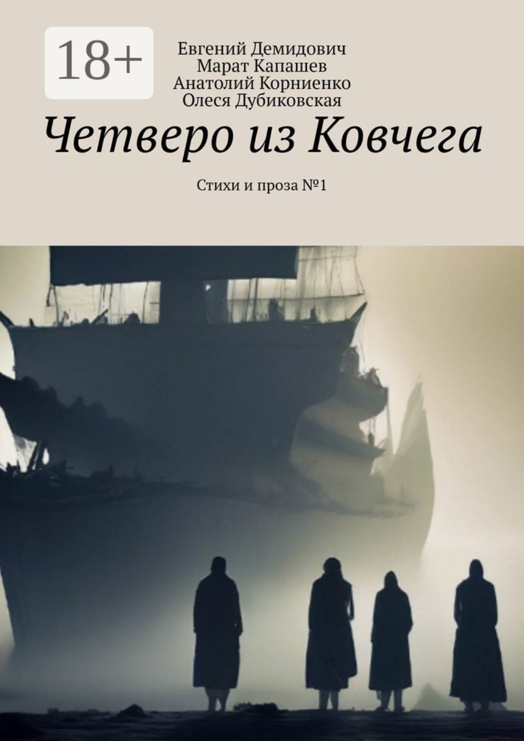 Обложка книги «Четверо из Ковчега. Стихи и проза №1»