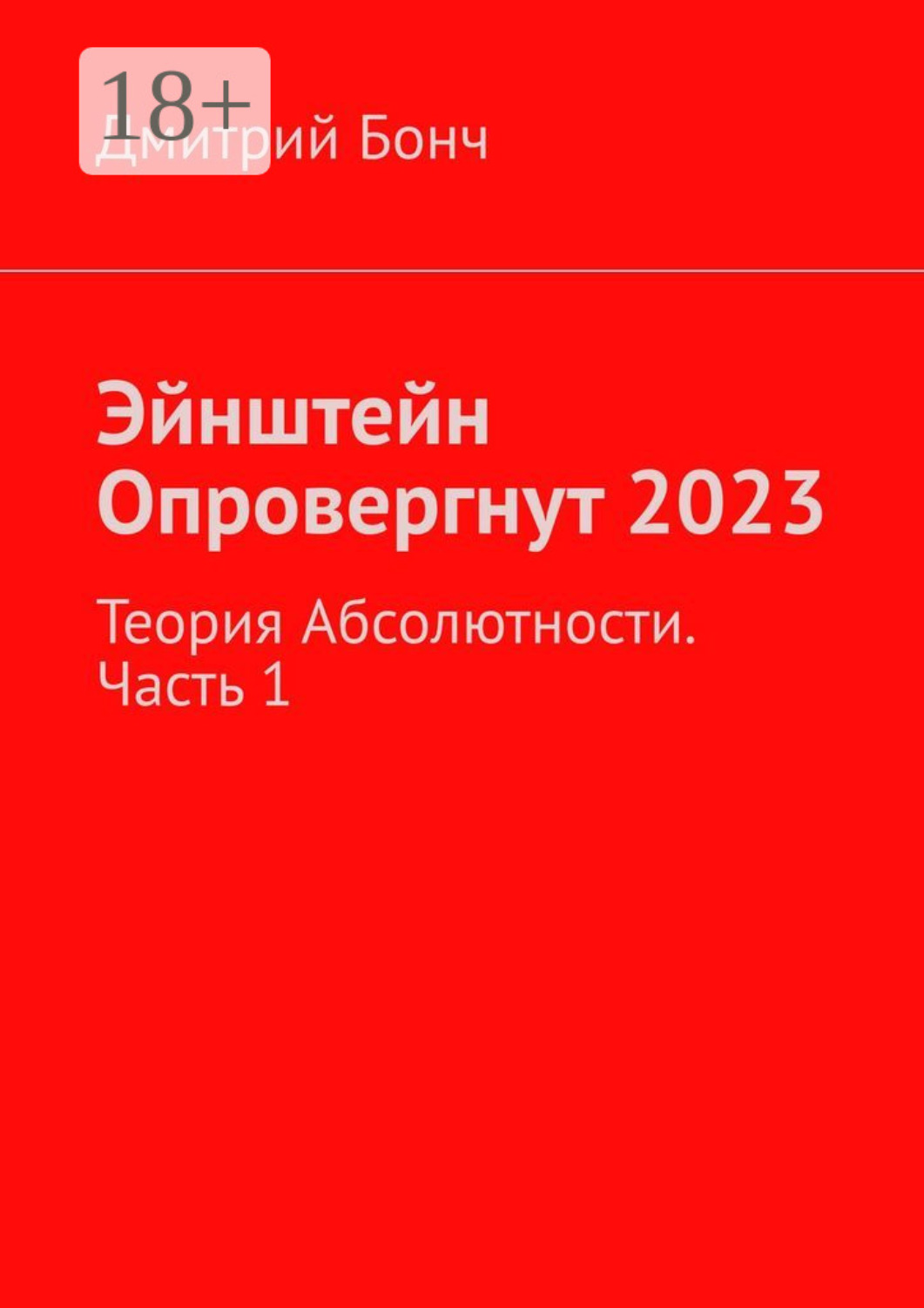 Обложка книги «Эйнштейн Опровергнут 2023. Теория Абсолютности. Часть 1»