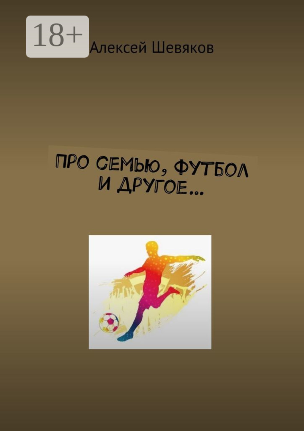 Обложка книги «Про семью, футбол и другое…»