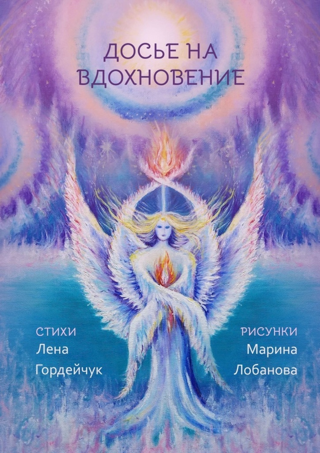Обложка книги «Досье на вдохновение. Стихи»