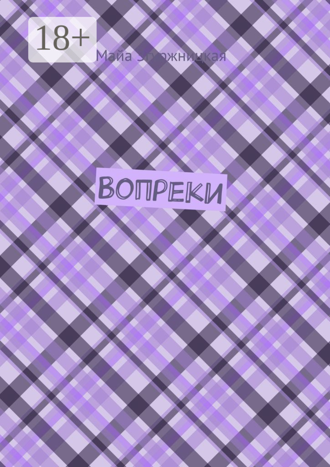 Обложка книги «Вопреки»