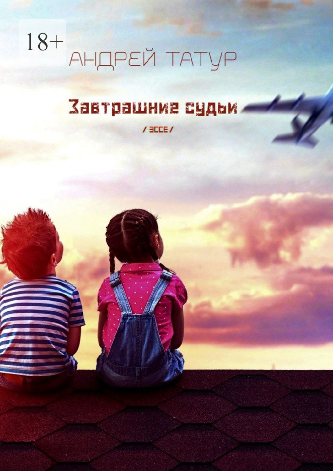 Обложка книги «Завтрашние судьи. Эссе»