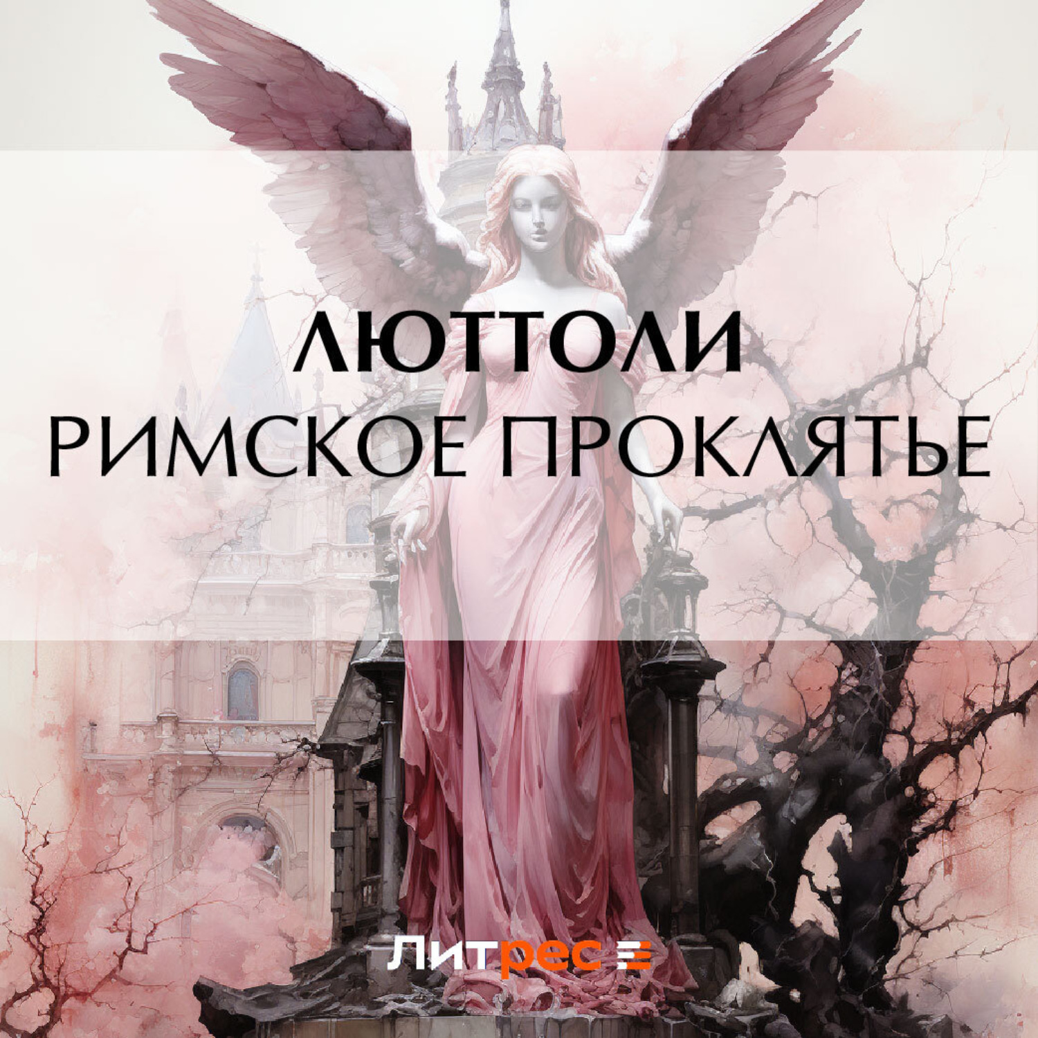 Обложка книги «Римское проклятье»