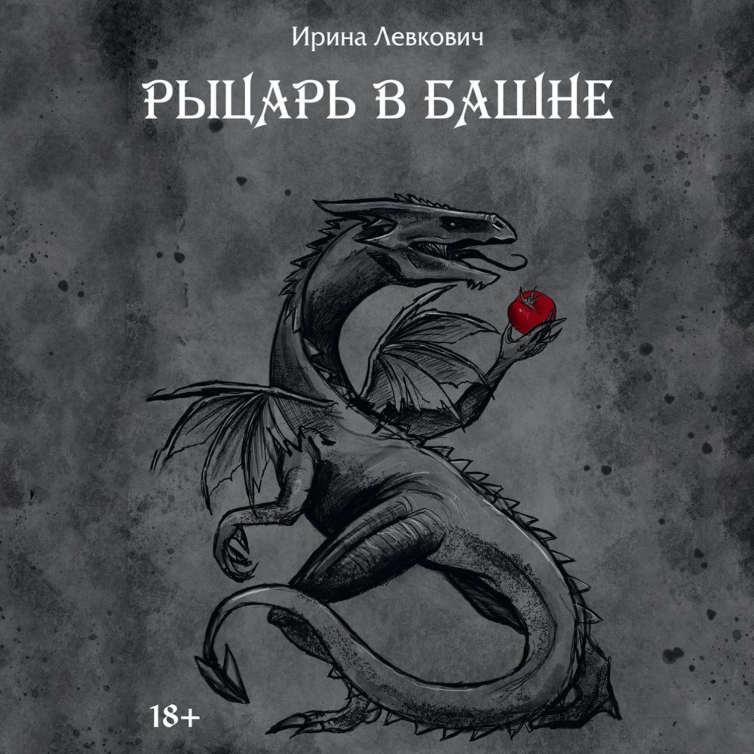 Обложка книги «Рыцарь в башне»