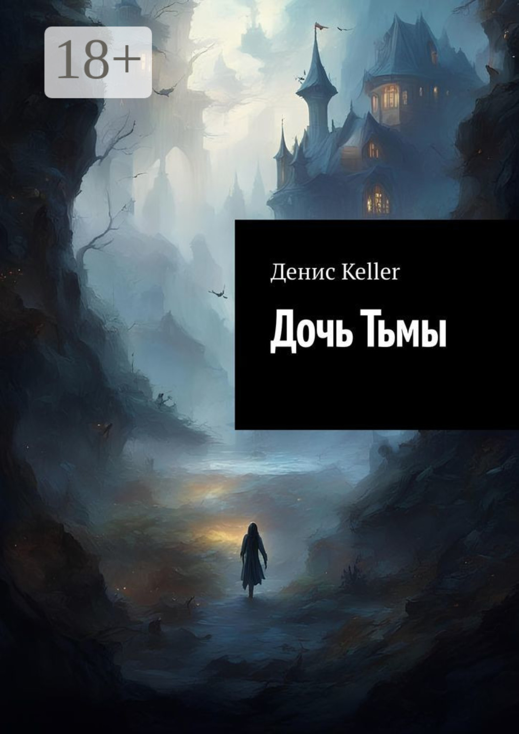 Обложка книги «Дочь Тьмы»