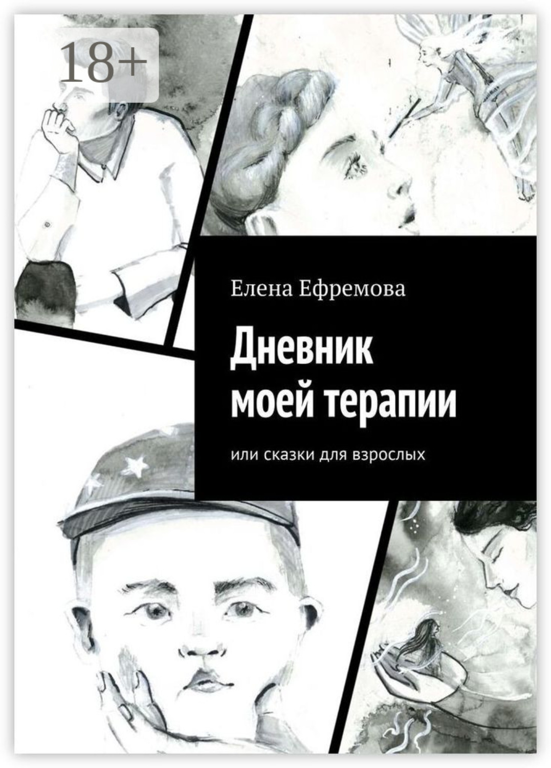 Обложка книги «Дневник моей терапии. Или сказки для взрослых»
