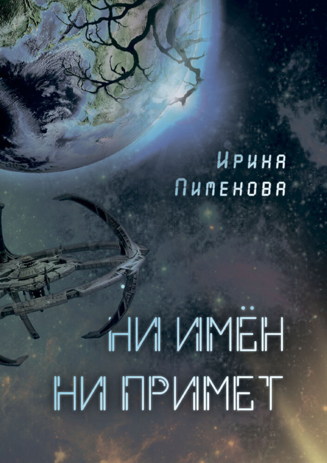 Обложка книги «Ни имён, ни примет»