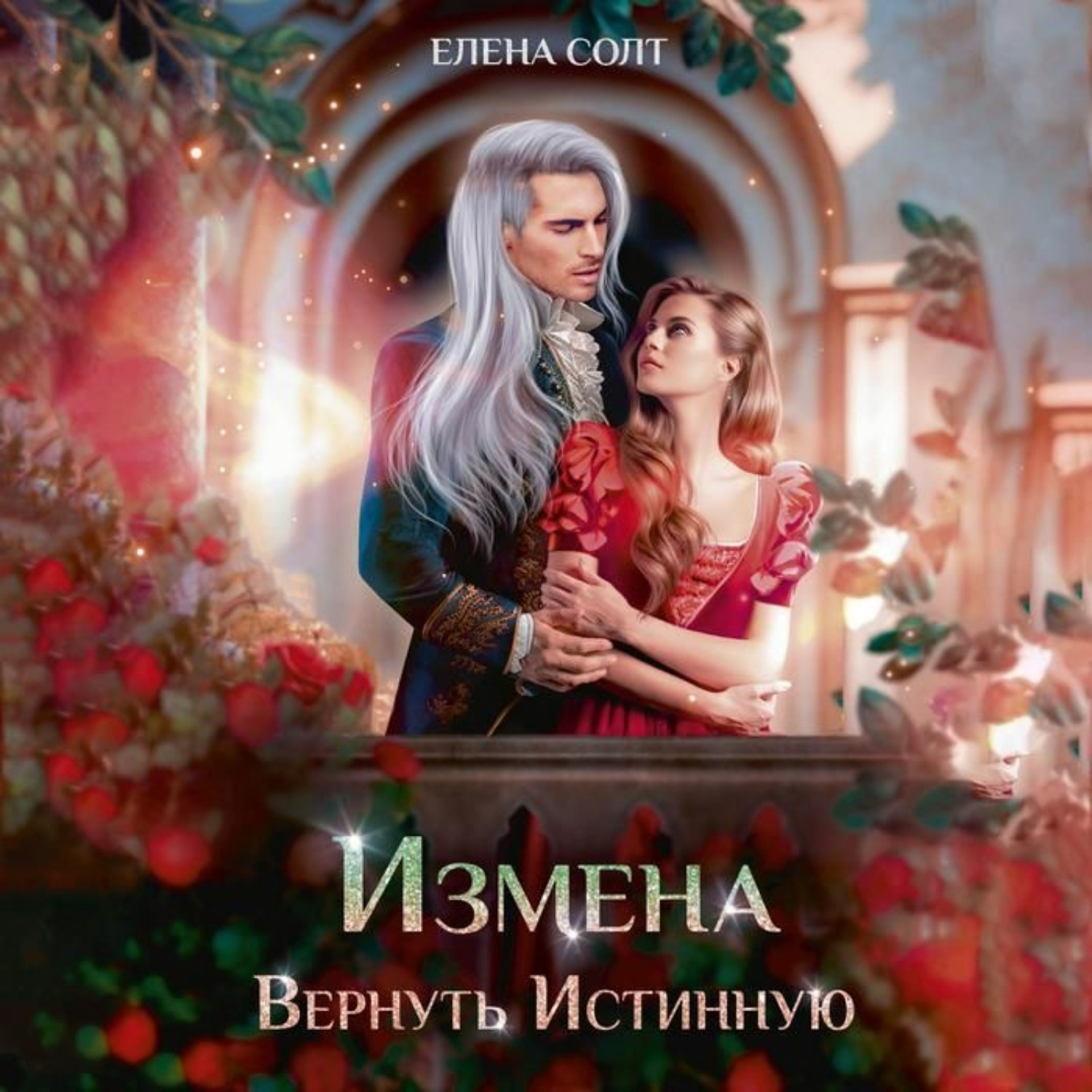 Обложка книги «Измена. Вернуть Истинную»