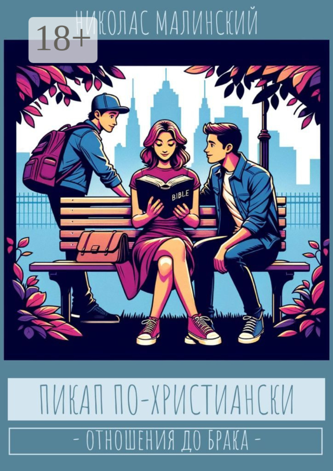 Обложка книги «Пикап по-христиански. Отношения до брака»