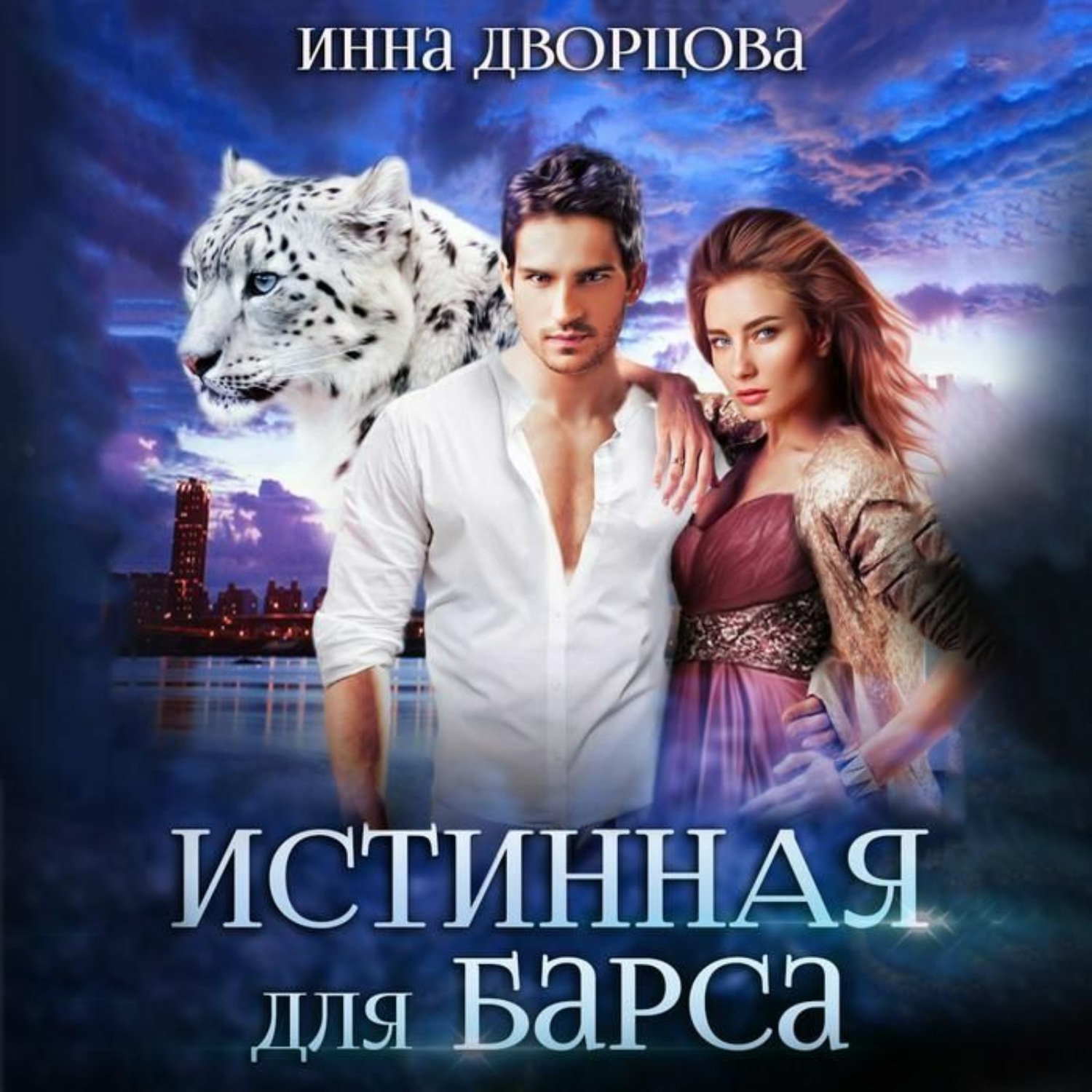 Обложка книги «Истинная для Барса»