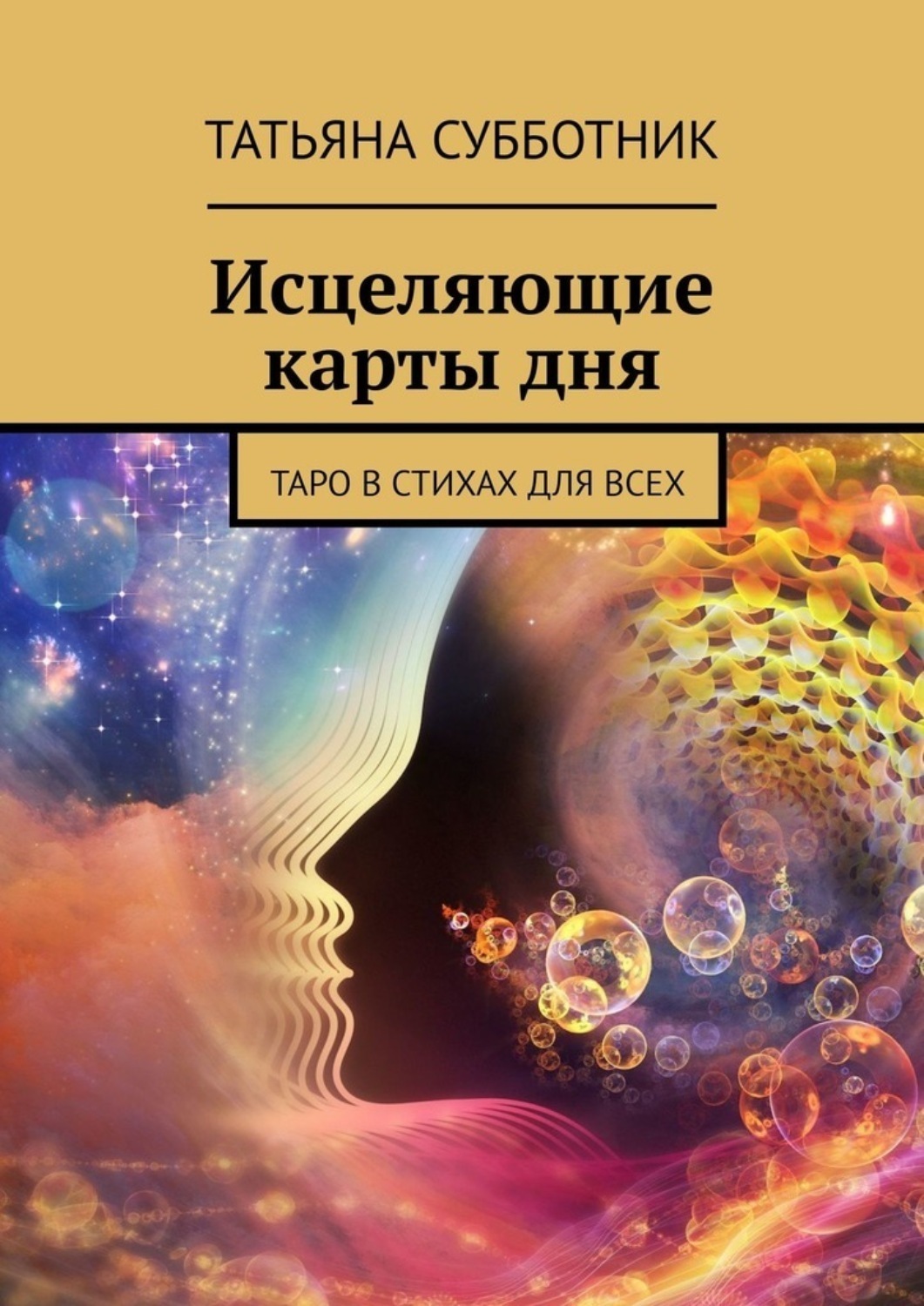 Обложка книги «Исцеляющие карты дня. Таро в стихах для всех»