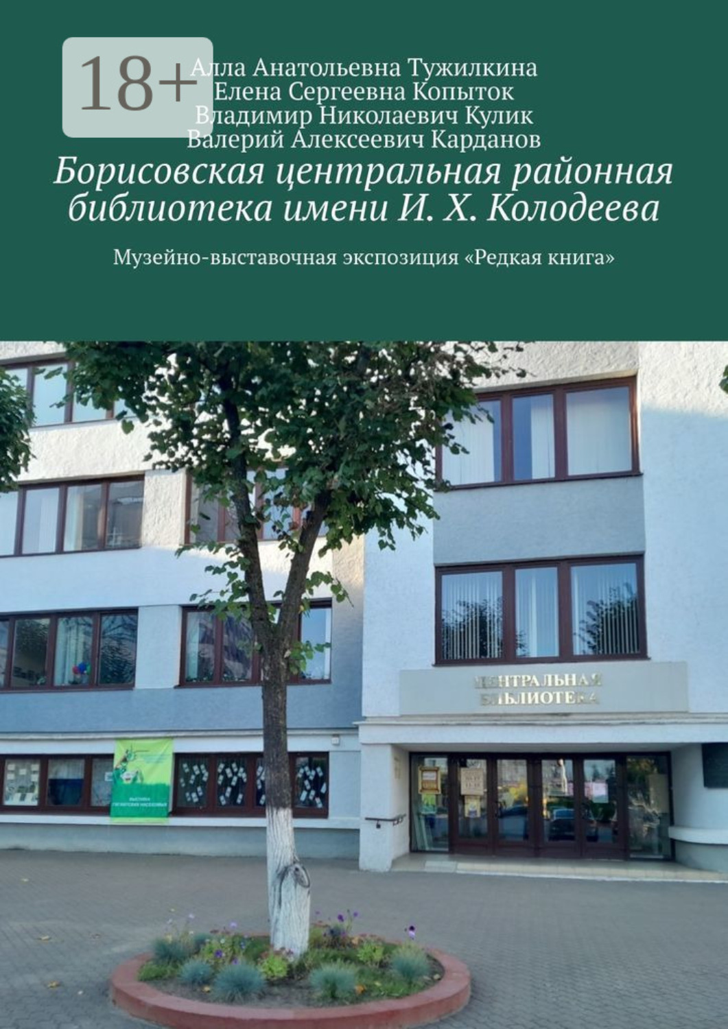 Обложка книги «Борисовская центральная районная библиотека имени И. Х. Колодеева. Музейно-выставочная экспозиция «Редкая книга»»