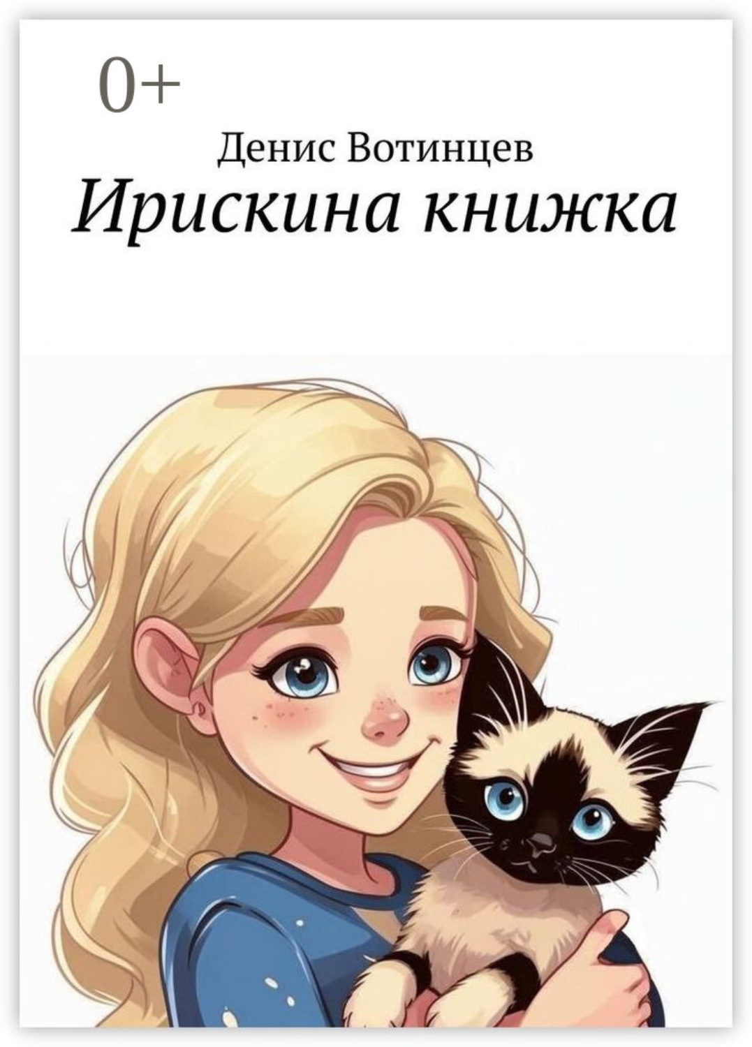 Обложка книги «Ирискина книжка»