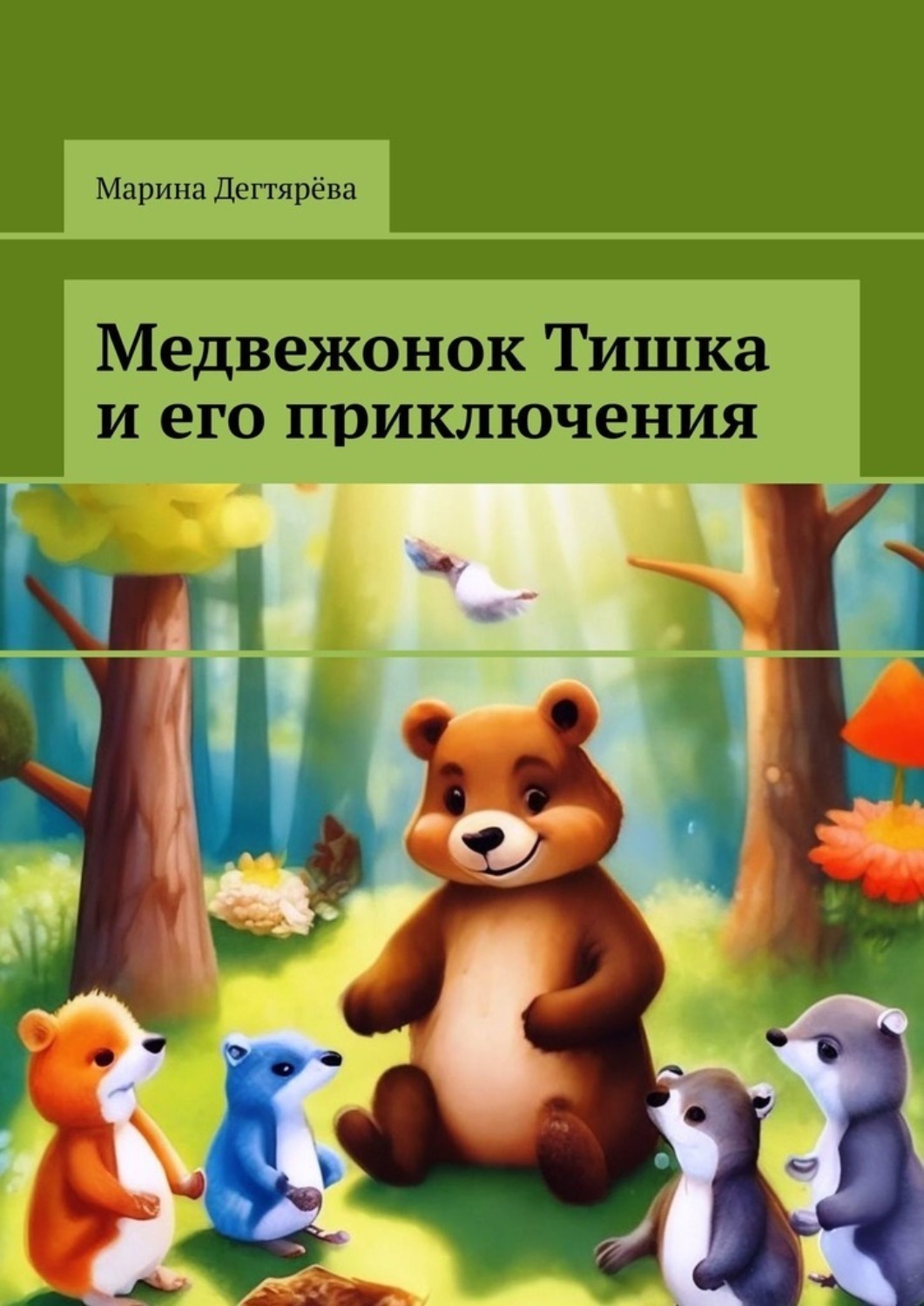 Обложка книги «Медвежонок Тишка и его приключения»