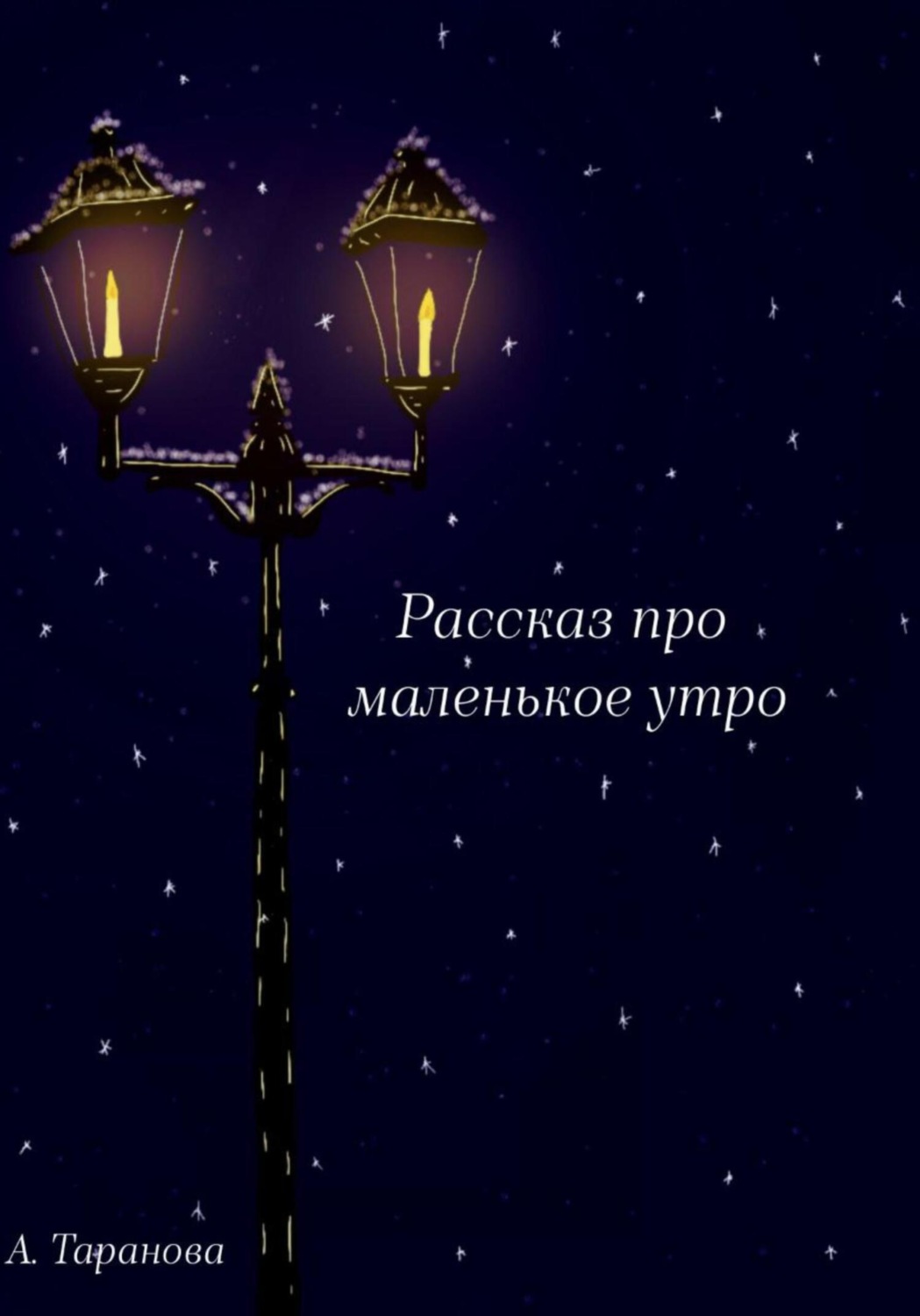 Обложка книги «Рассказ про маленькое утро»
