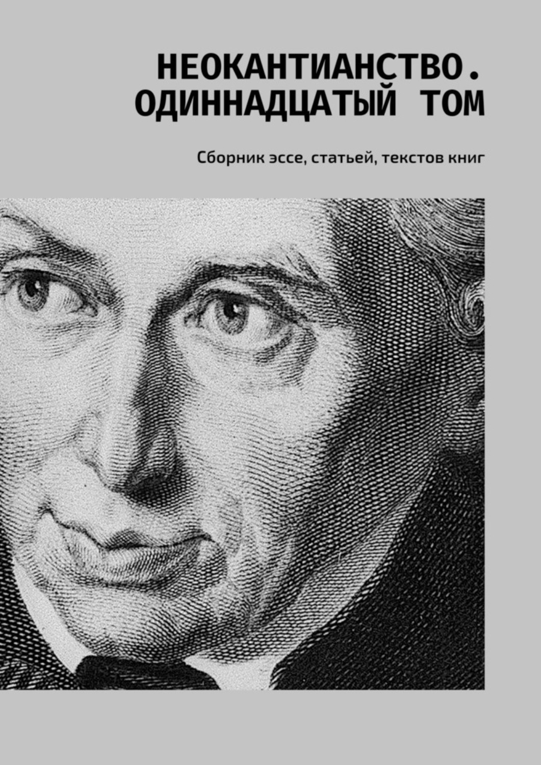 Обложка книги «Неокантианство. Одиннадцатый том. Сборник эссе, статьей, текстов книг»