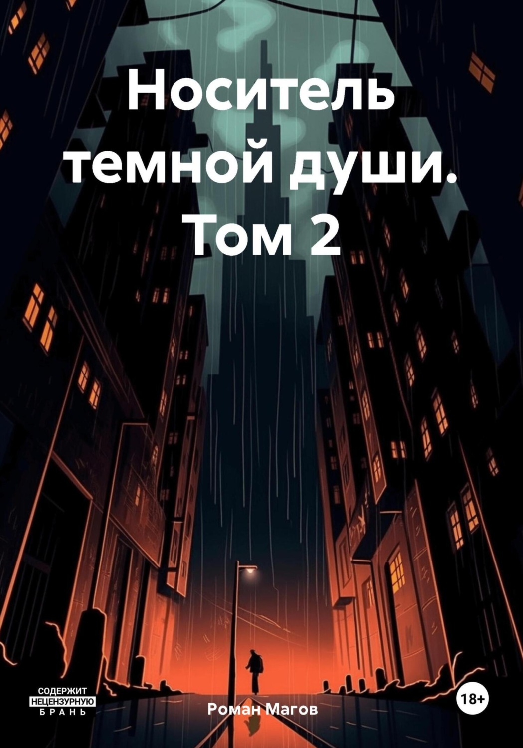 Обложка книги «Носитель темной души. Том 2»