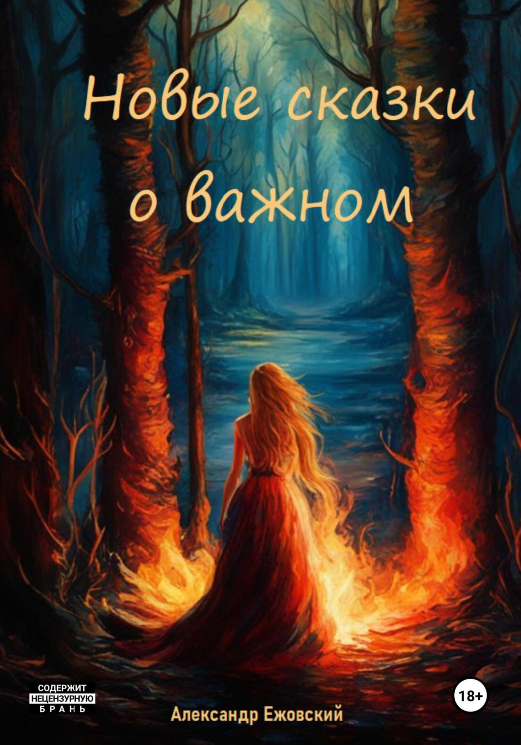Обложка книги «Новые сказки о важном»
