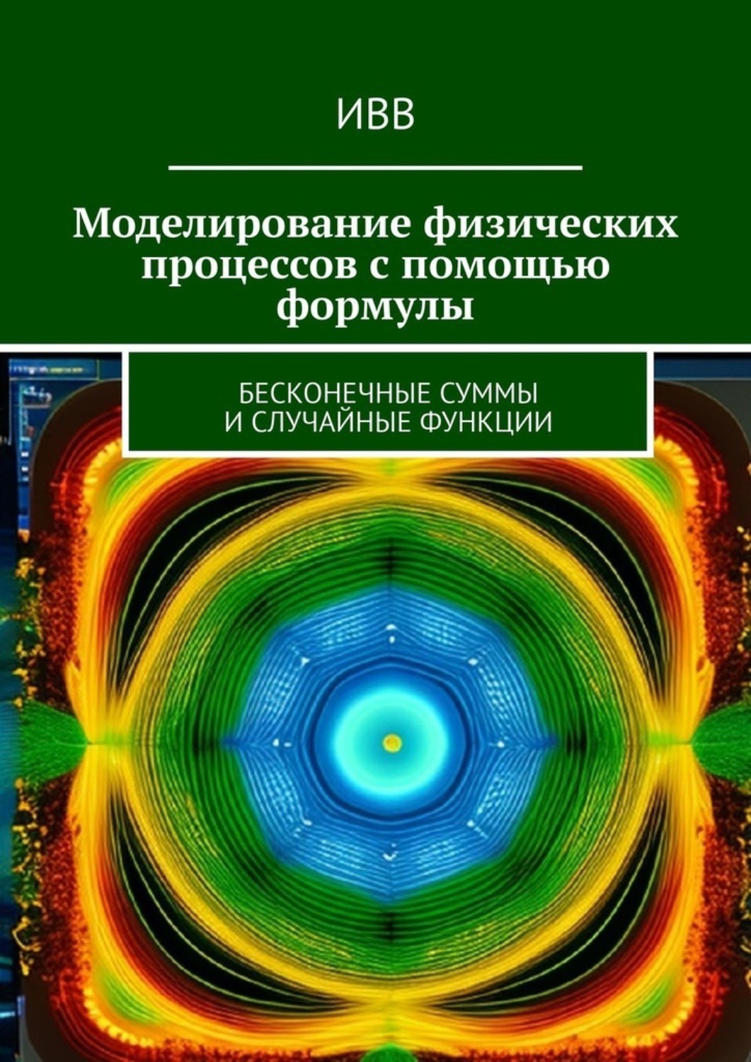 Обложка книги «Моделирование физических процессов с помощью формулы. Бесконечные суммы и случайные функции»