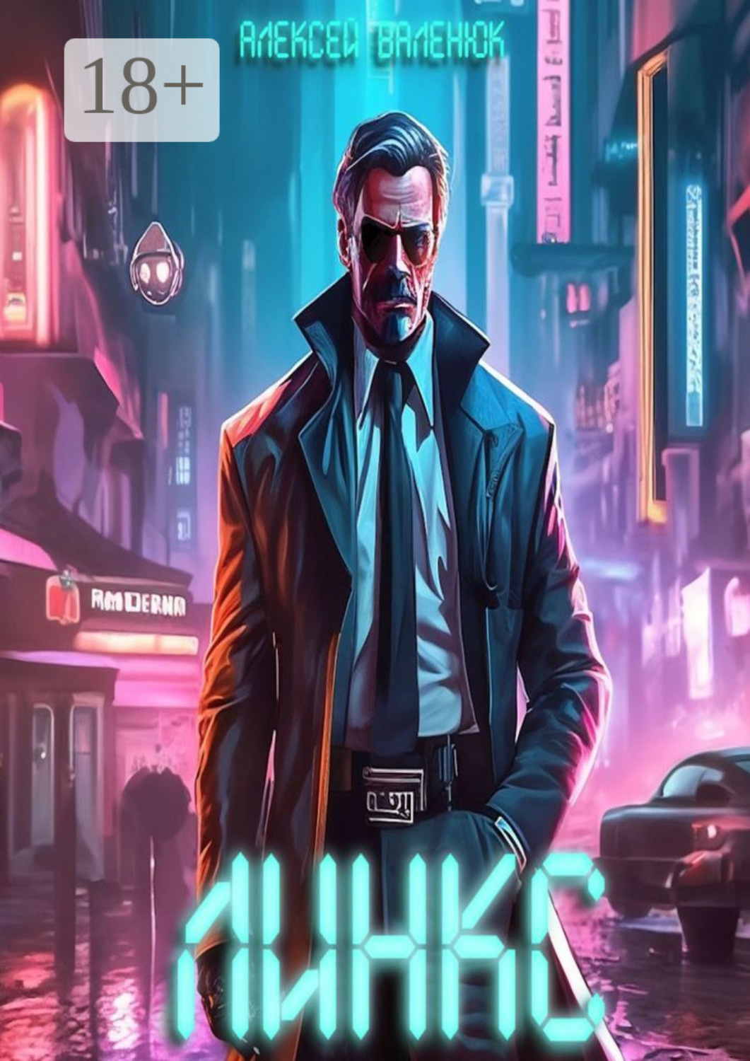 Обложка книги «Линкс»