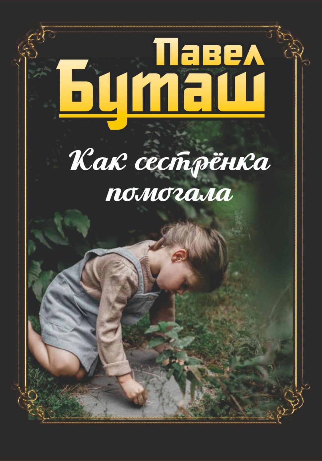 Обложка книги «Как сестрёнка помогала»