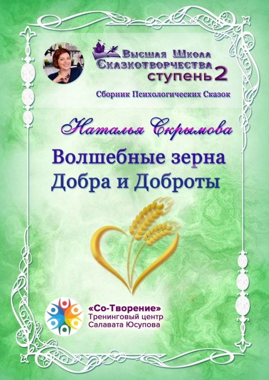 Обложка книги «Волшебные зерна Добра и Доброты. Сборник психологических сказок»