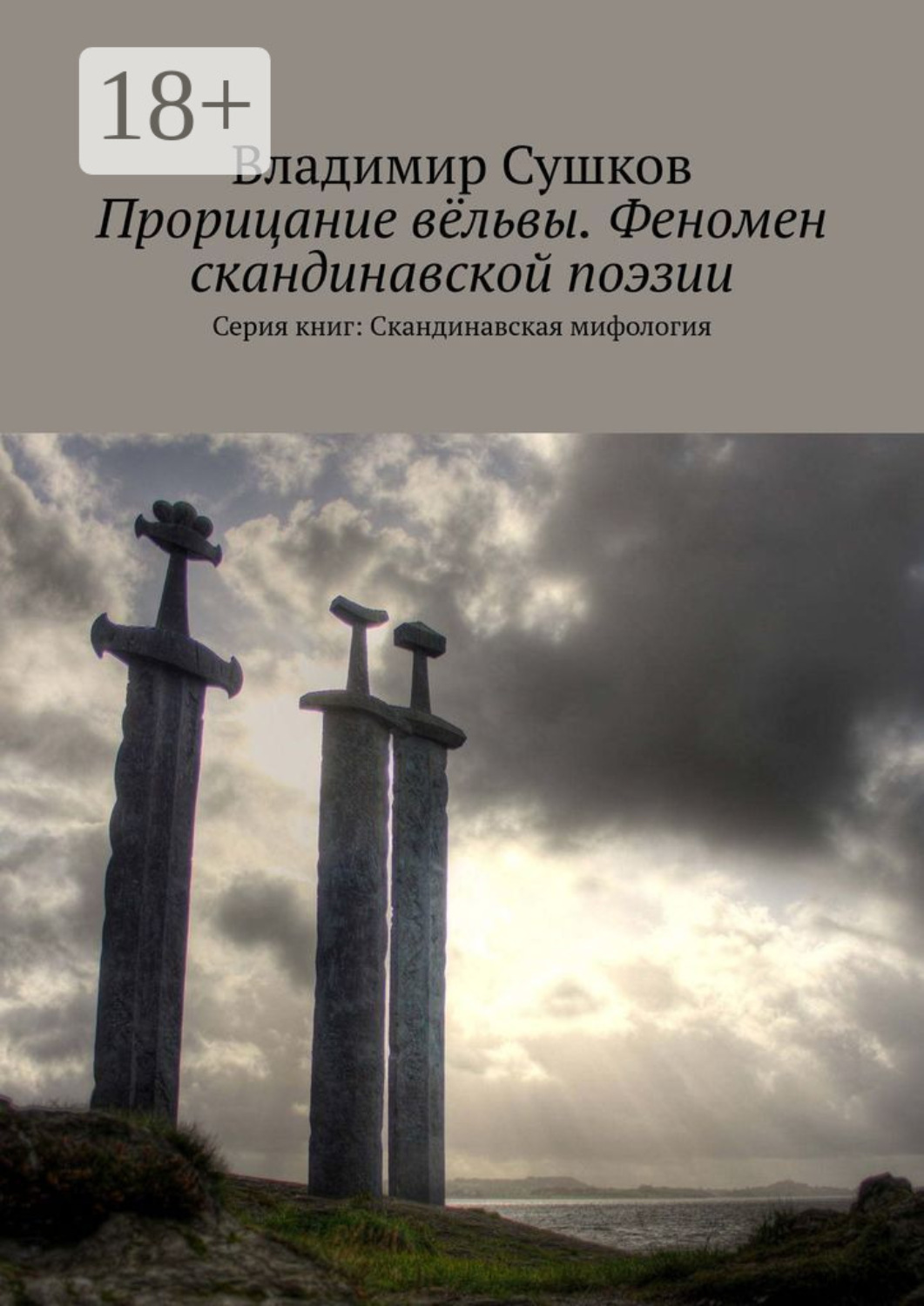 Обложка книги «Прорицание вёльвы. Феномен скандинавской поэзии. Серия книг: Скандинавская мифология»