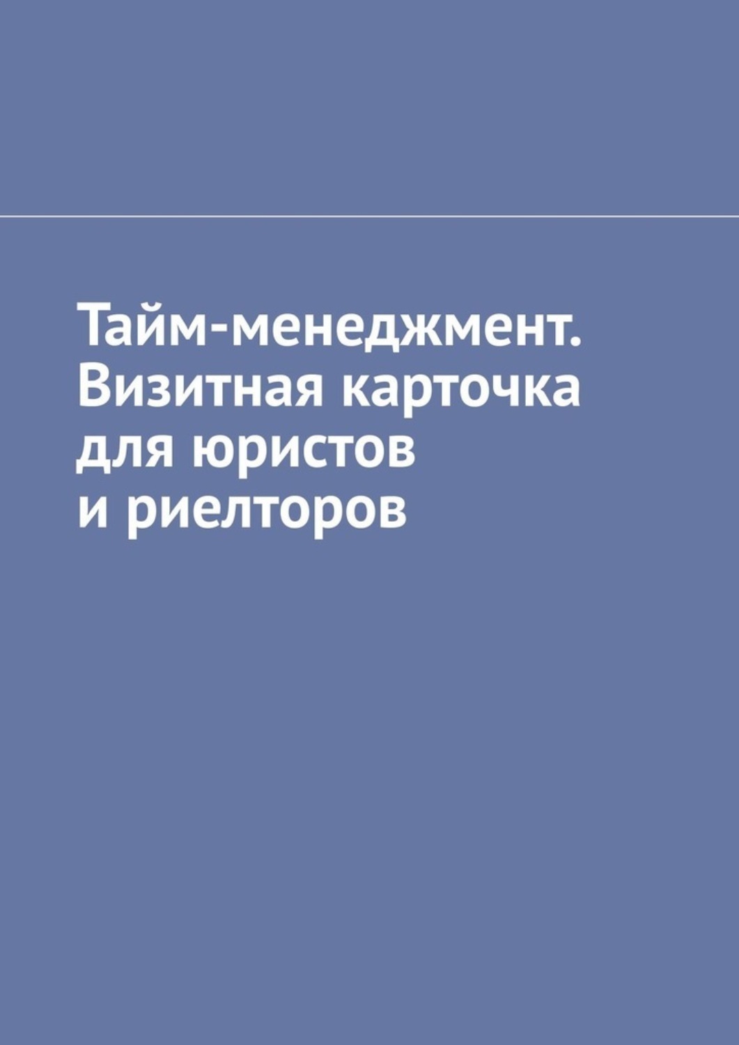 Обложка книги «Тайм-менеджмент. Визитная карточка для юристов и риелторов»