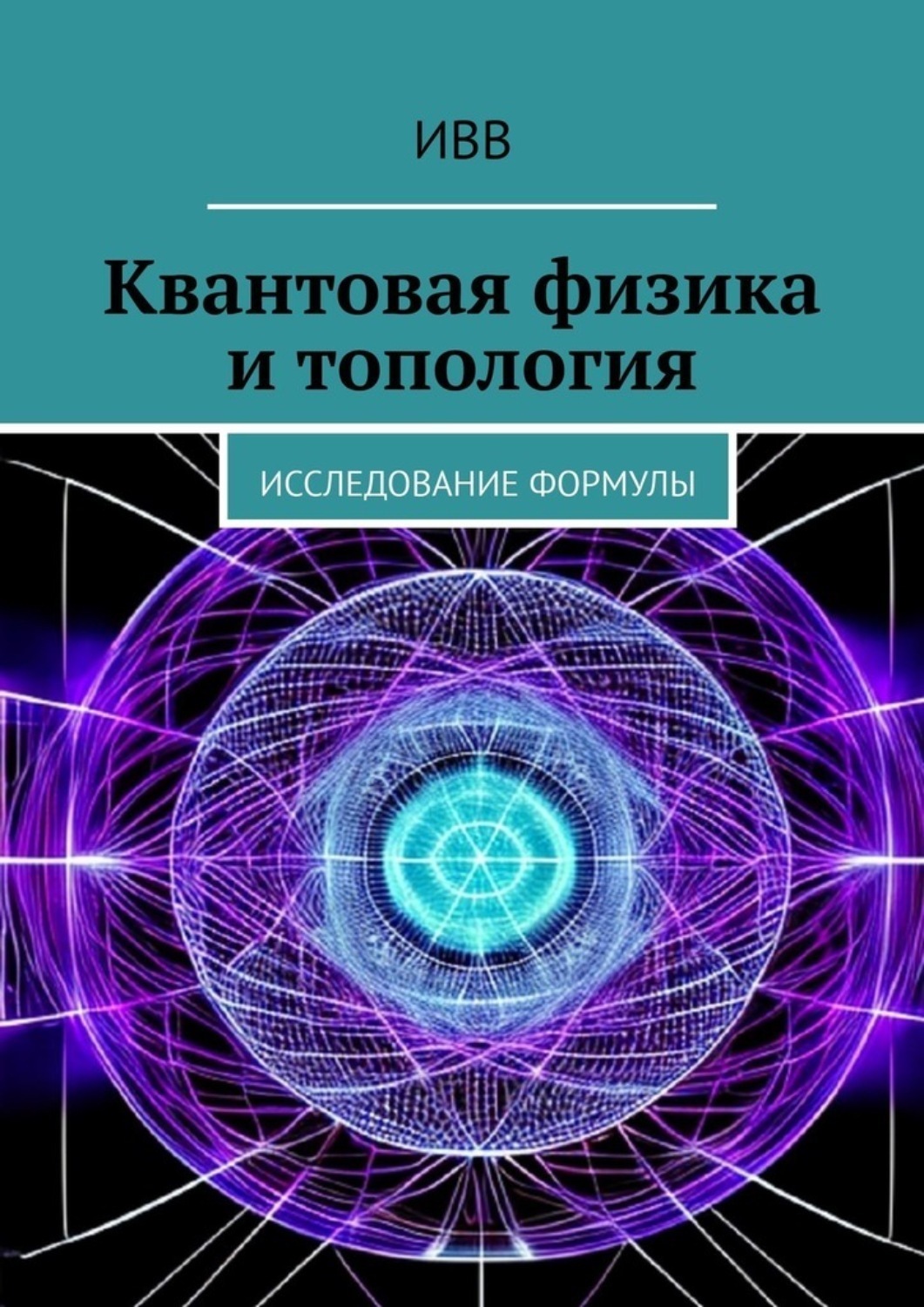 Обложка книги «Квантовая физика и топология. Исследование формулы»