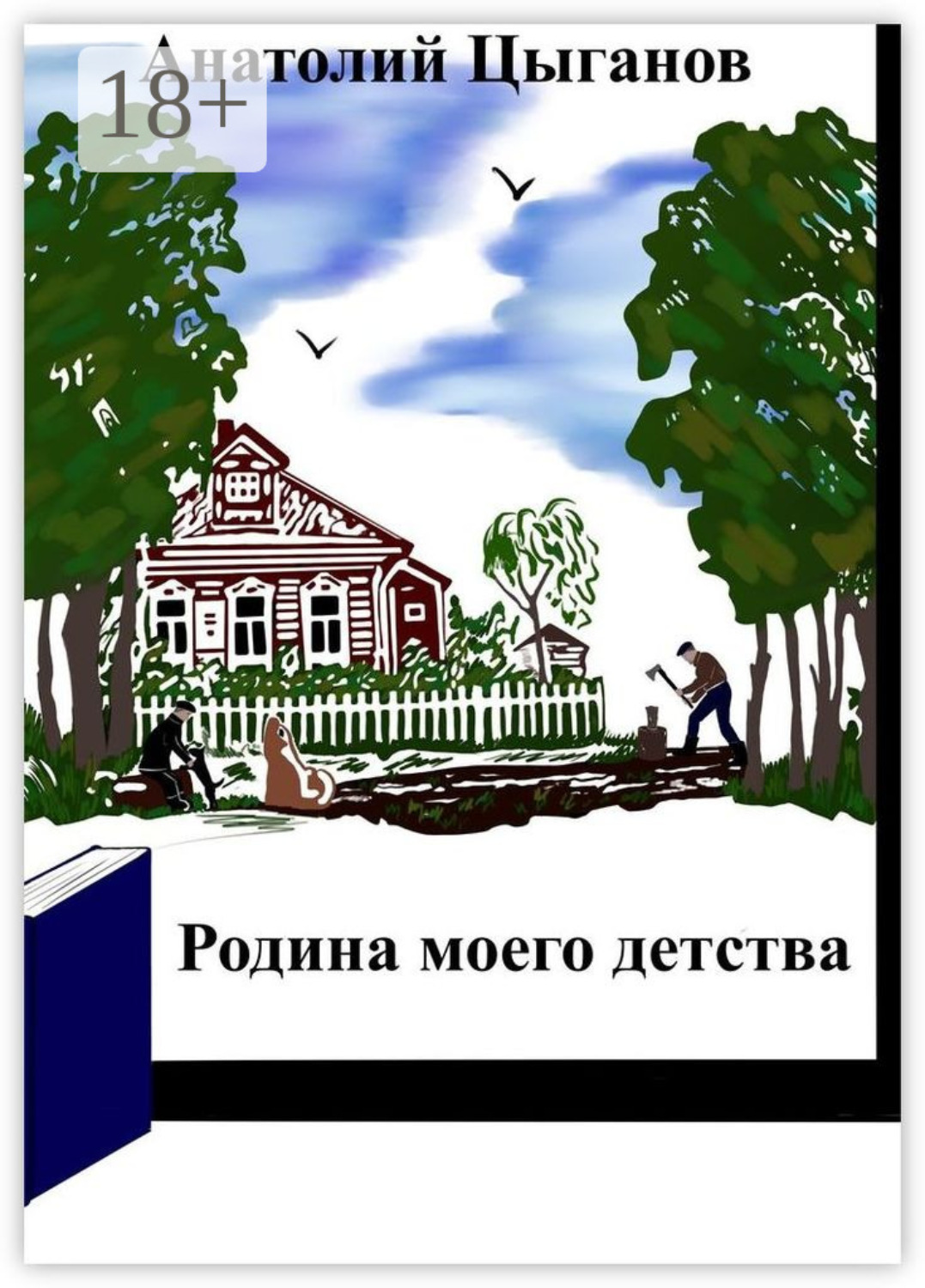 Обложка книги «Родина моего детства»