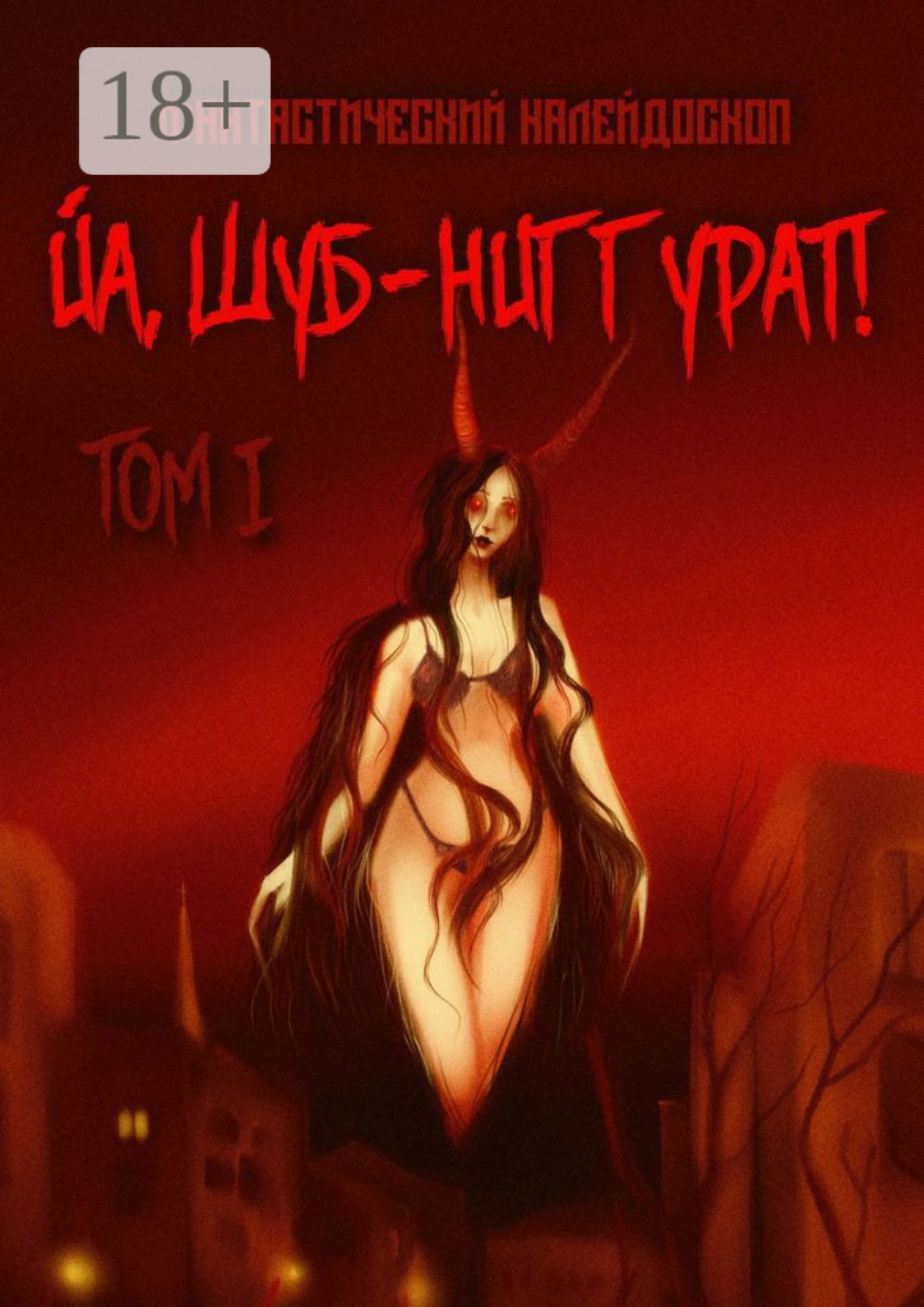 Обложка книги «Фантастический Калейдоскоп: Йа, Шуб-Ниггурат! Том I»