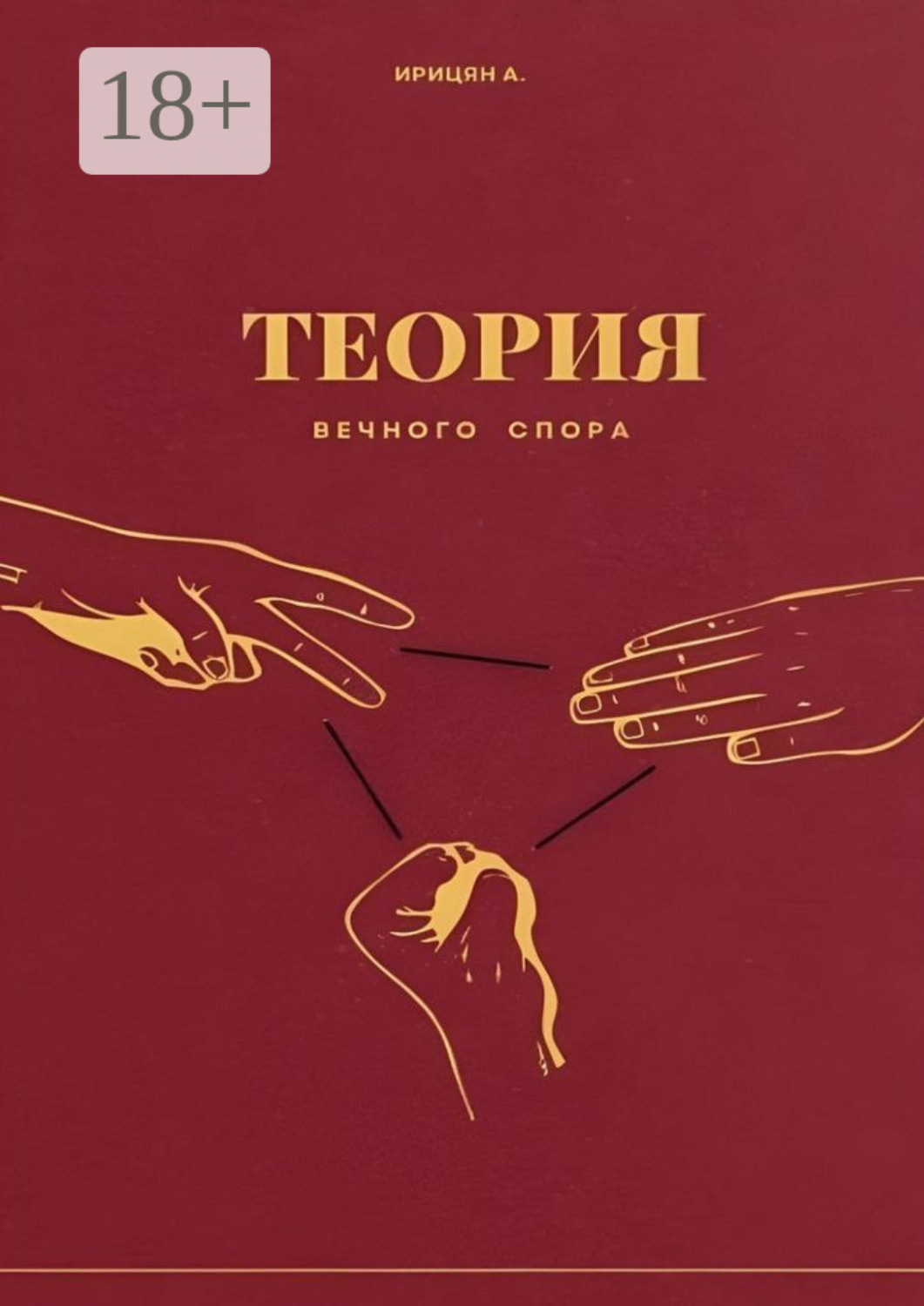 Обложка книги «Теория вечного спора»