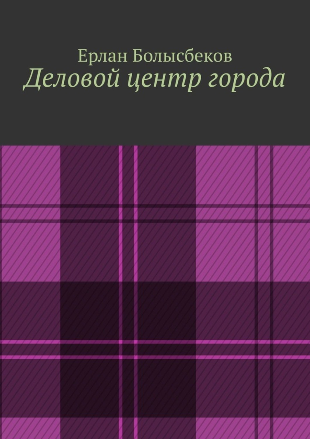 Обложка книги «Деловой центр города»
